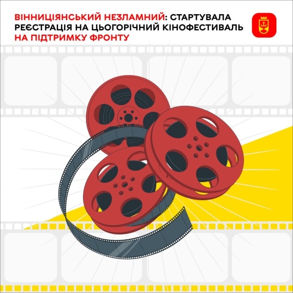 Стійкий Вінницький кінофест відкриває прийом заявок на змагальні проєкти 4