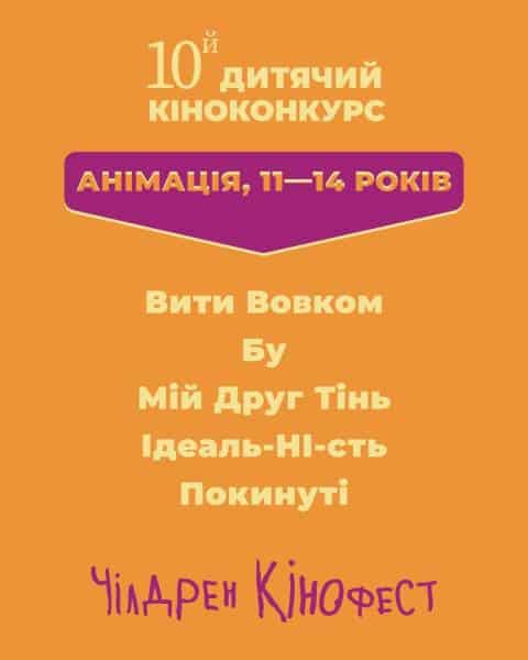 "Чілдрен Кінофест": названо фіналістів цьогорічного дитячого кінозмагання 6 "Чілдрен Кінофест": названо фіналістів цьогорічного дитячого кінозмагання 6