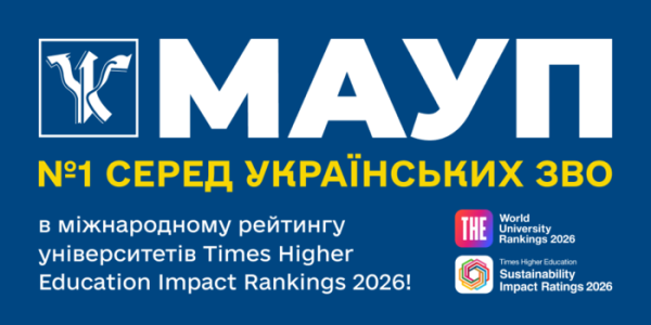 МАУП – провідний український ВНЗ у світовому університетському рейтингу 4
