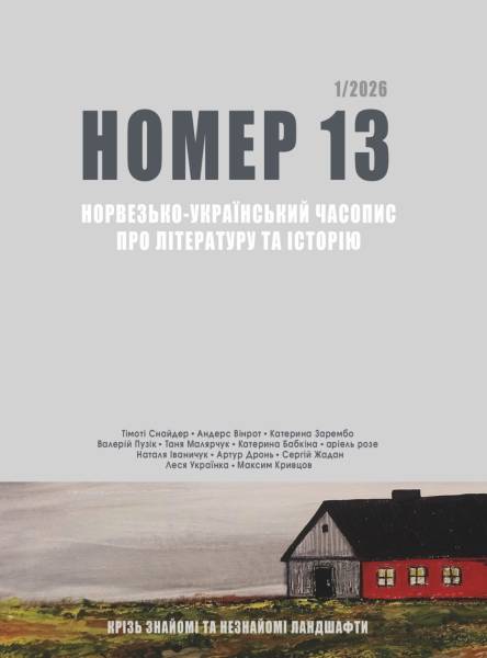 У червні побачило світ перше число українсько-норвезького журналу, присвяченого літературі та історії. 4