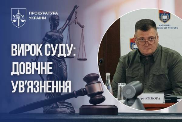 Ексначальника штабу Антитерористичного центру СБУ Козюру засудили до довічного 4