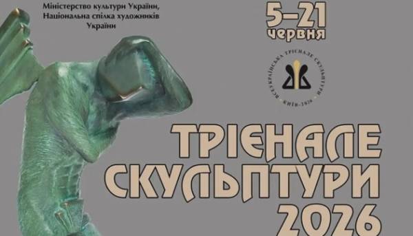У Києві покажуть проєкт «Трієнале скульптури – 2026»