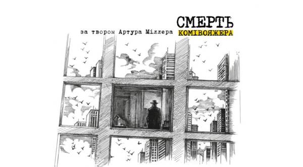 У столиці покажуть прем'єру постановки за п'єсою Артура Міллера 4