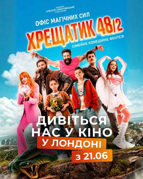 У столиці Великої Британії покажуть український магічний фільм-фентезі «Хрещатик 48/2». 4 У столиці Великої Британії покажуть український магічний фільм-фентезі «Хрещатик 48/2». 4
