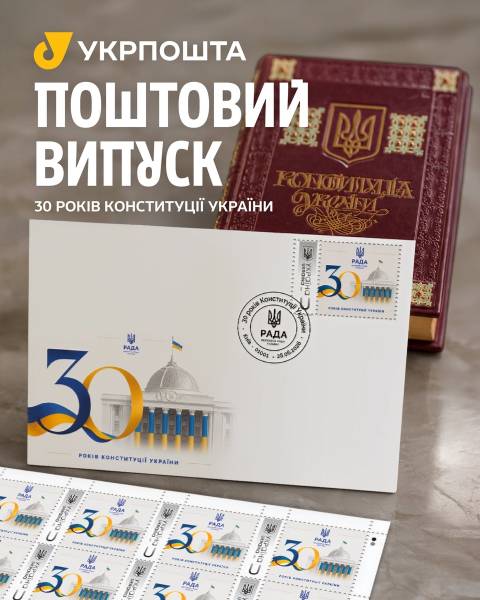 До 30-річчя Конституції України вийшов спеціальний поштовий випуск 7