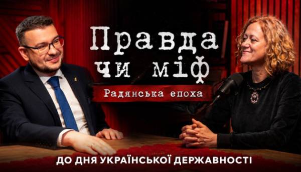 Укрінформ та Український інститут нацпам'яті запустили другий сезон подкастів «Правда чи міф» 3 Укрінформ та Український інститут нацпам'яті запустили другий сезон подкастів «Правда чи міф» 3