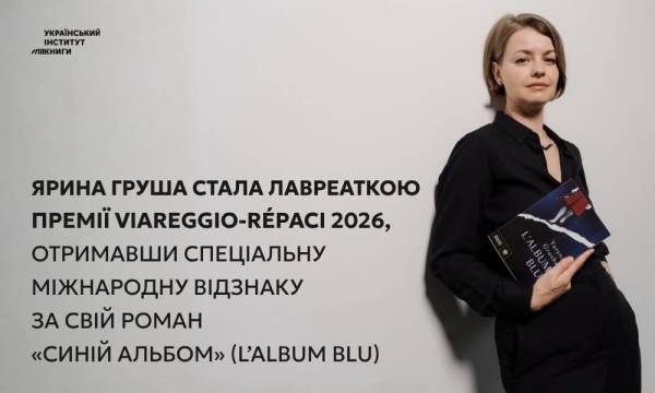 Українська авторка Ярина Груша здобула особливу нагороду від одного з найбільш шанованих літературних конкурсів Італії. 4