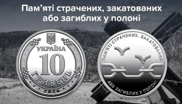 Нацбанк випустив монету на честь страчених або загиблих у полоні