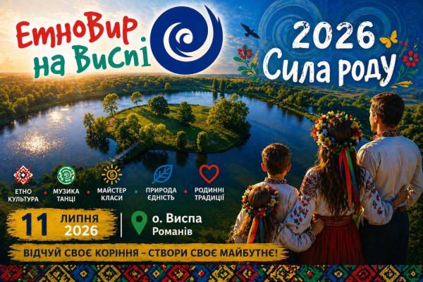 На Житомирщині проведуть фестиваль «ЕтноВир на Виспі» 4 На Житомирщині проведуть фестиваль «ЕтноВир на Виспі» 4