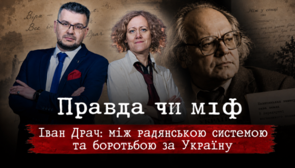 Укрінформ покаже новий випуск програми «Правда чи міф» про Івана Драча