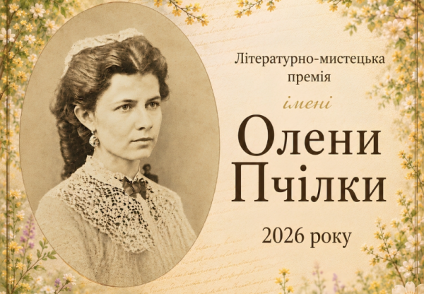 Розпочато приймання творів на здобуття літературної премії імені Олени Пчілки 4