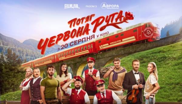Новий промо-ролик та зображення до комедійного фільму «Потяг “Червона рута”»