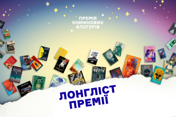 Книжкова премія блогерів оголосила довгий список 6 Книжкова премія блогерів оголосила довгий список 6