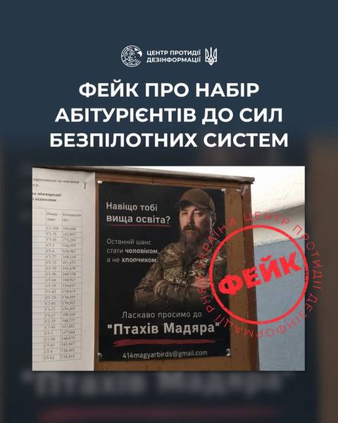 Росія поширює фейк про нібито набір до Сил безпілотних систем в одному з київських вишів - ЦПД 4