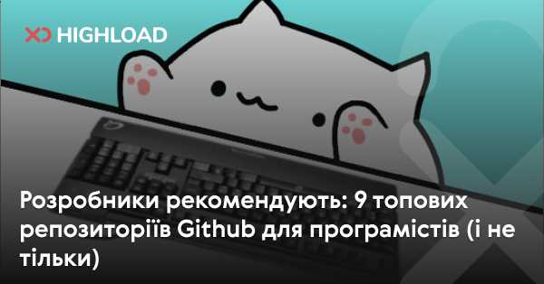 Рекомендації розробників: 9 найкращих Github-репозиторіїв для програмістів (і не тільки)