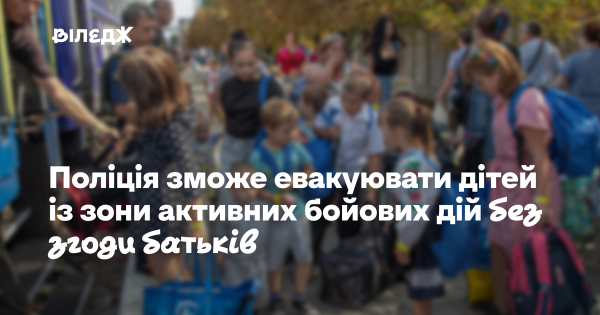 Правоохоронці отримають можливість вивозити неповнолітніх із небезпечних районів, де тривають воєнні дії, навіть за відсутності дозволу від їхніх батьків. 2 Правоохоронці отримають можливість вивозити неповнолітніх із небезпечних районів, де тривають воєнні дії, навіть за відсутності дозволу від їхніх батьків. 2