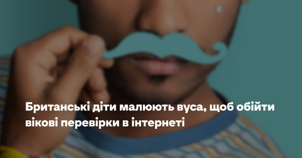 Британські діти малюють вуса, щоб обійти онлайн-вікові обмеження 2 Британські діти малюють вуса, щоб обійти онлайн-вікові обмеження 2