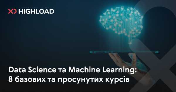 Data Science та Машинне Навчання: 8 базових та поглиблених курсів