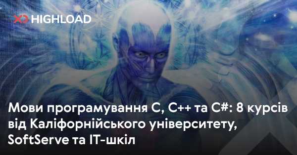 Програмування на C, C++ та C#: 8 навчальних програм від Каліфорнійського університету, SoftServe та IT-шкіл