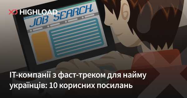 IT-фірми з прискореним відбором кандидатів: 10 вдалих ресурсів