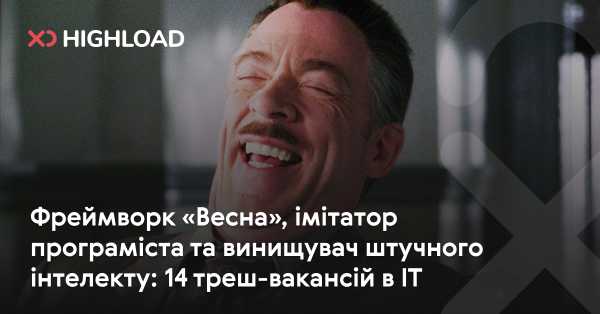 Фреймворк "Spring", імітатор програміста і штучний інтелект-винищувач: 14 дивних вакансій в IT 17 Фреймворк "Spring", імітатор програміста і штучний інтелект-винищувач: 14 дивних вакансій в IT 17