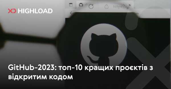 GitHub-2023: 10 Найкращих Відкритих Проєктів