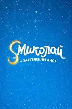Кінокартина «Святий Миколай та загублений лист» (2026) 13 Кінокартина «Святий Миколай та загублений лист» (2026) 13