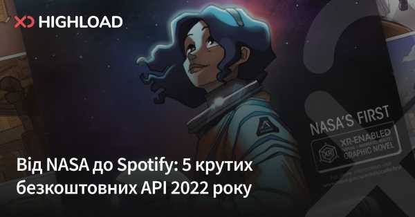 Від NASA до Spotify: 5 цікавих безкоштовних API 2022 року 7 Від NASA до Spotify: 5 цікавих безкоштовних API 2022 року 7