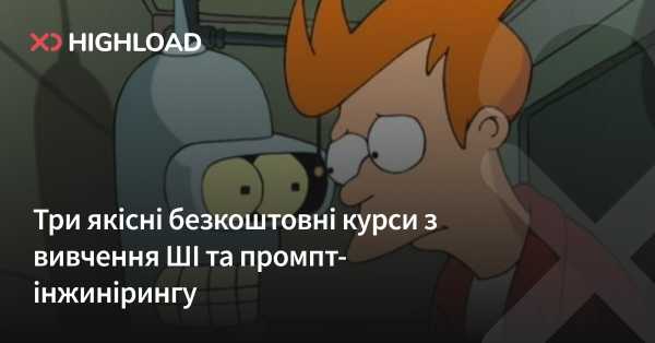 Три чудові безкоштовні навчальні програми зі штучного інтелекту та створення запитів