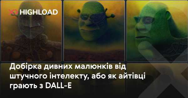 Добірка незвичайних зображень, згенерованих штучним інтелектом, або як програмісти розважаються з DALL-E
