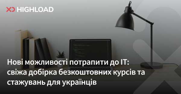 Свіжі можливості для входу в IT: нова добірка безкоштовних курсів та стажувань для українців