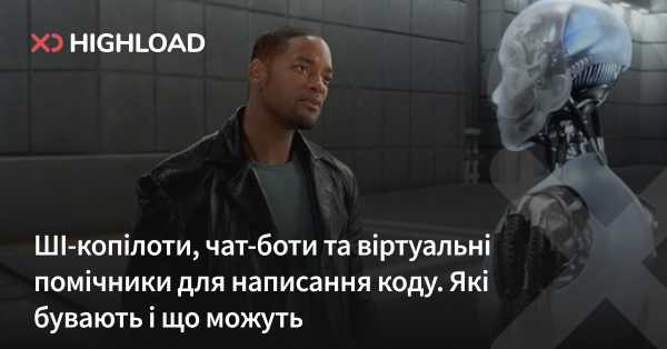 ГОЛОВНА 32 Штучний інтелект-співробітники, розмовні боти та цифрові асистенти для створення програмного забезпечення. Які існують та їхні можливості