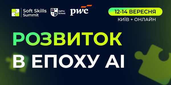 Перший міжнародний саміт з розвитку м'яких навичок пройде в Україні. Понад 70 вітчизняних і зарубіжних фахівців розкажуть про практичні методи покращення співробітників, колективів і компаній у часи штучного інтелекту. 5