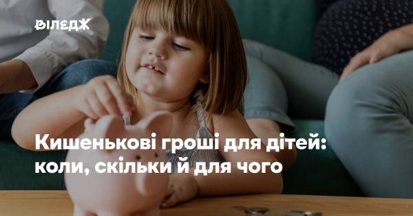 ГОЛОВНА 24 Кишенькові гроші для малечі: коли, в якій сумі та з якою метою
