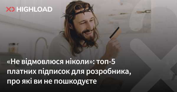 «Ніколи не відмовляться»: 5 найкращих платних підписок для розробника, які точно варто придбати