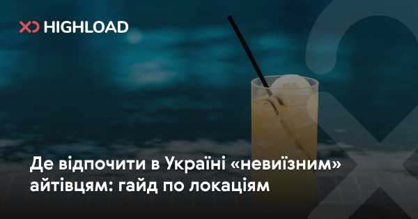 Де відпочити українським айтівцям, які не можуть виїхати за кордон: огляд місць