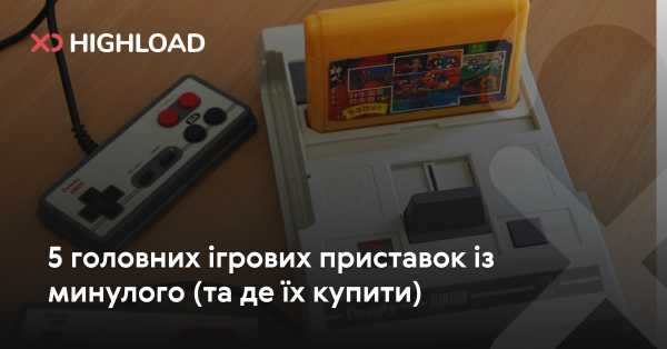 5 значущих ігрових консолей минулого (і де їх придбати) 12 5 значущих ігрових консолей минулого (і де їх придбати) 12