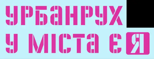 «Місто має їх»: як українські школярі трансформують свої міста 24 «Місто має їх»: як українські школярі трансформують свої міста 24