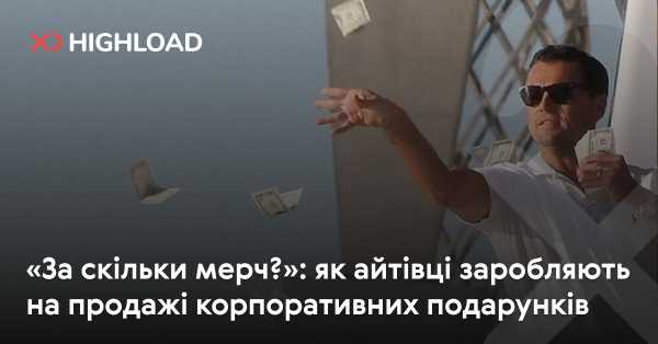 «Скільки коштує мерч?»: як IT-спеціалісти заробляють на продажу корпоративних сувенірів 12 «Скільки коштує мерч?»: як IT-спеціалісти заробляють на продажу корпоративних сувенірів 12