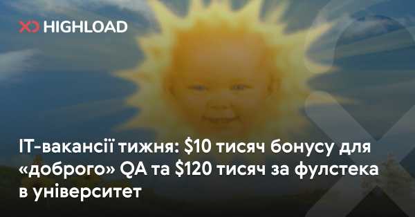 IT-вакансії тижня: $10 тисяч бонусу для «хорошого» QA та $120 тисяч за фулстека в університеті