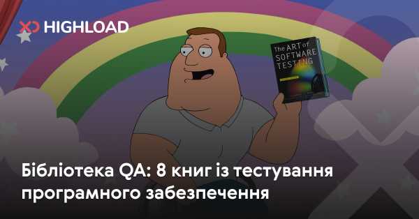 QA бібліотека: 8 видань з тестування програмного забезпечення 4 QA бібліотека: 8 видань з тестування програмного забезпечення 4