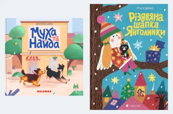 Ось три найлюдяніші дитячі книжки 2024 року, які здобули нагороду UAnimals 5 Ось три найлюдяніші дитячі книжки 2024 року, які здобули нагороду UAnimals 5