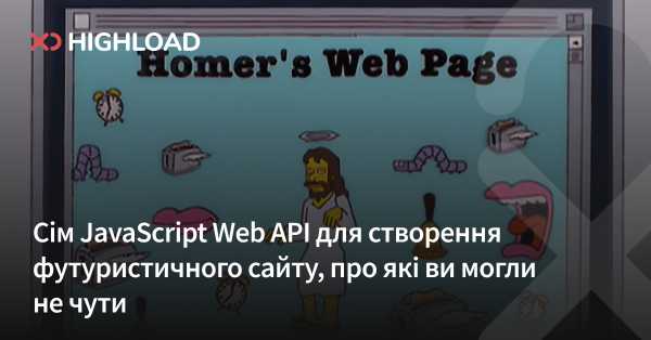 Сім JavaScript Web API для створення сучасного вебсайту, про які ви, можливо, не знали