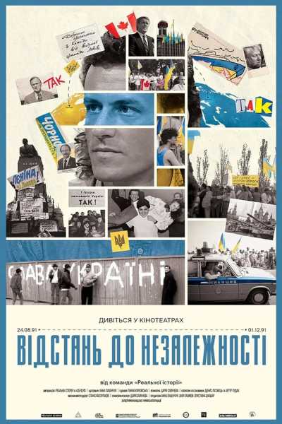 Від "Реальної історії": кінокартина "Відстань до Незалежності" з'явиться на екранах 14 Від "Реальної історії": кінокартина "Відстань до Незалежності" з'явиться на екранах 14