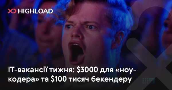 IT-пропозиції тижня: 3000 доларів для «ноу-кодера» і 100 000 доларів для бекенд-розробника