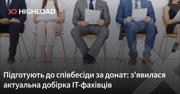IT-спеціалісти готові до співбесіди за донат: оновлений перелік експертів