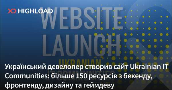 Український розробник запустив ресурс Ukrainian IT Communities: понад 150 платформ для бекенду, фронтенду, дизайну та геймдеву