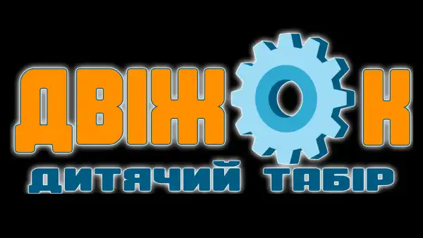 Сучасний відпочинок для сучасних дітей: інтерв'ю з СЕО «Двіжка» про майбутнє дитячих таборів в Україні 18 Сучасний відпочинок для сучасних дітей: інтерв'ю з СЕО «Двіжка» про майбутнє дитячих таборів в Україні 18