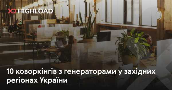 10 коворкінгів із генераторами у західних областях України