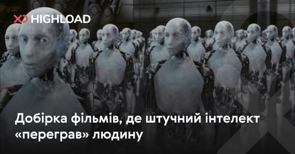 Колекція кінокартин, де штучний інтелект здобув перевагу над людиною